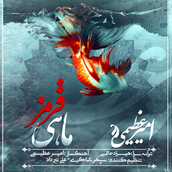 دانلود آهنگ ماهی قرمز